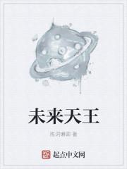 未来天王 未来天王