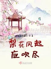 梨花风起应吹尽 梨花风起应吹尽