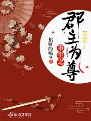 重生之郡主为尊 重生之郡主为尊
