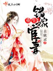 重生错嫁宦妻 重生错嫁宦妻