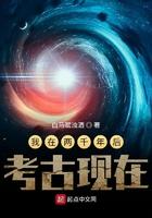我在两千年后考古现在 我在两千年后考古现在