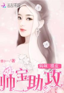 妈咪很皮:帅宝助攻 妈咪很皮:帅宝助攻