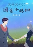 穿越年代:团宠小媳妇 穿越年代:团宠小媳妇