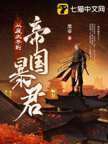 从废太子到帝国暴君 从废太子到帝国暴君