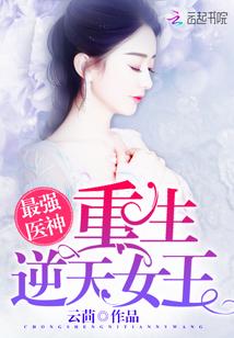 最强医神:重生逆天女王 最强医神:重生逆天女王
