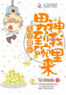 头号甜心:男神到我碗里来 头号甜心:男神到我碗里来
