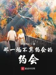 那一场不算约会的约会 那一场不算约会的约会