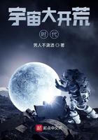 宇宙大开荒时代 宇宙大开荒时代