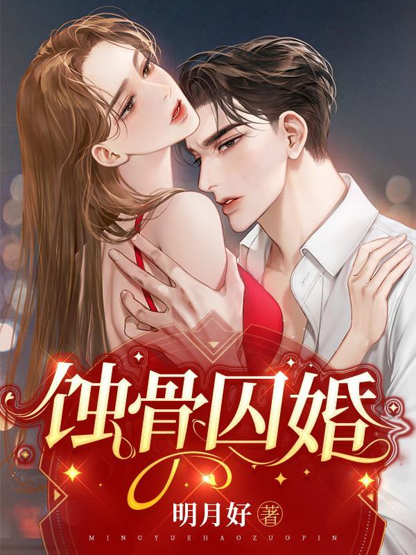 蚀骨囚婚 蚀骨囚婚