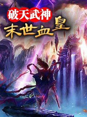 末世血皇 末世血皇