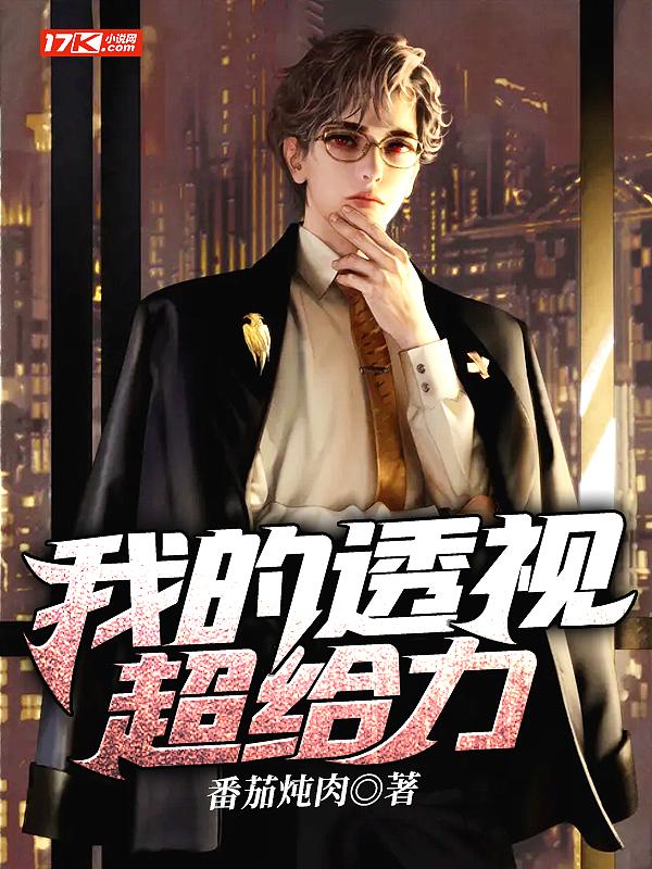 我的透视超给力 我的透视超给力