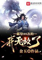 献祭99次的我无敌了 献祭99次的我无敌了
