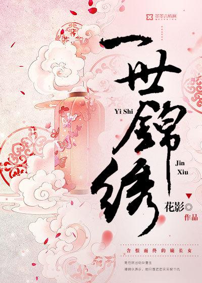 一世锦绣 一世锦绣
