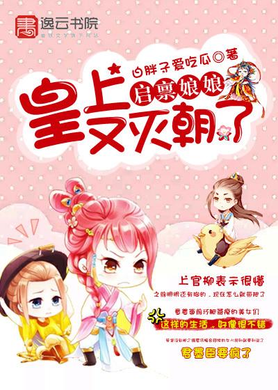 启禀娘娘,皇上又灭朝了 启禀娘娘,皇上又灭朝了