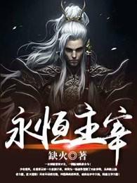 永恒主宰 永恒主宰