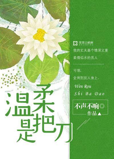 温柔是把刀 温柔是把刀
