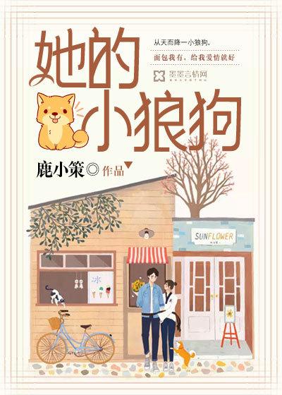她的小狼狗 她的小狼狗