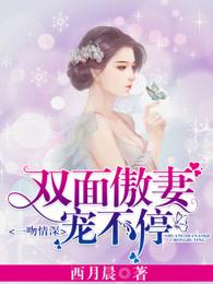 一吻情深,双面傲妻宠不停 一吻情深,双面傲妻宠不停