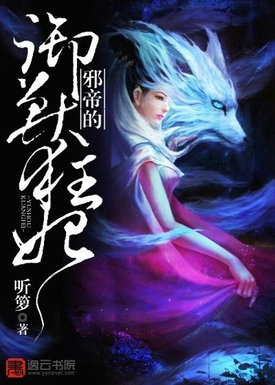 邪帝的御兽狂妃 邪帝的御兽狂妃