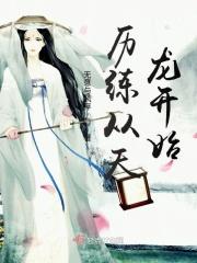 历练从天龙开始 历练从天龙开始