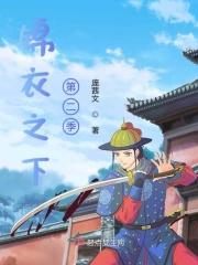 锦衣之下第二季 锦衣之下第二季