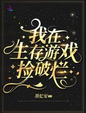 我在生存游戏捡破烂 我在生存游戏捡破烂