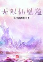 无限仙凰道 无限仙凰道