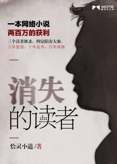 消失的读者 消失的读者