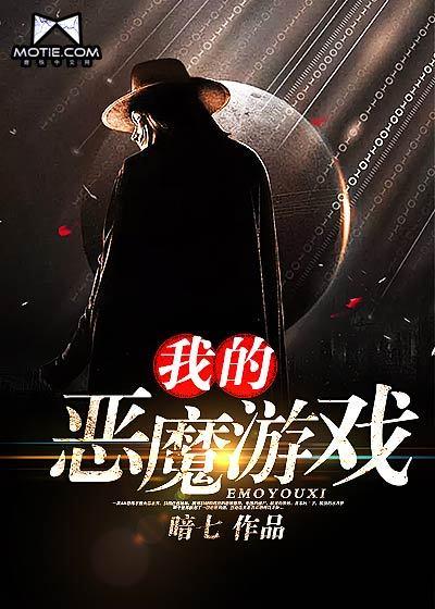 我的恶魔游戏 我的恶魔游戏