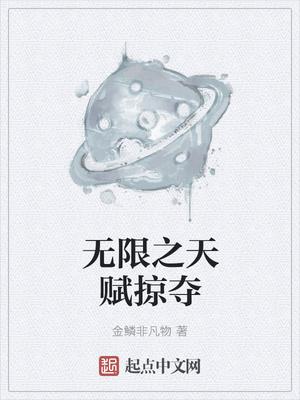 无限之天赋掠夺 无限之天赋掠夺