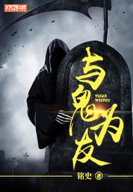 与鬼为友 与鬼为友