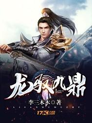 龙驭九鼎 龙驭九鼎