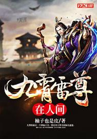 九霄雷尊在人间 九霄雷尊在人间