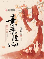 素手匠心 素手匠心