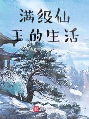 满级仙王的生活 满级仙王的生活