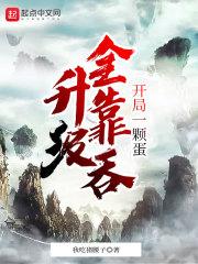 开局一颗蛋升级全靠吞 开局一颗蛋升级全靠吞
