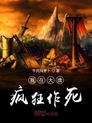 我在大唐疯狂作死 我在大唐疯狂作死