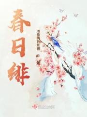 春日绯 春日绯