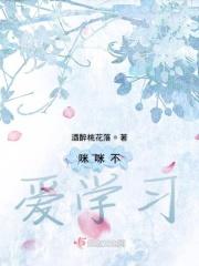 咪咪不爱学习 咪咪不爱学习