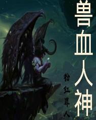 兽血人神 兽血人神