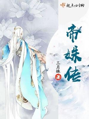 帝姝传 帝姝传