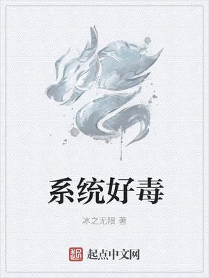 系统好毒 系统好毒