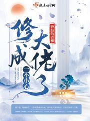 一不小心修成大佬了 一不小心修成大佬了