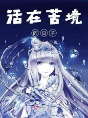 活在苦境的日子 活在苦境的日子