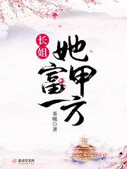 长姐她富甲一方 长姐她富甲一方