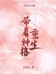 带着神格重生 带着神格重生