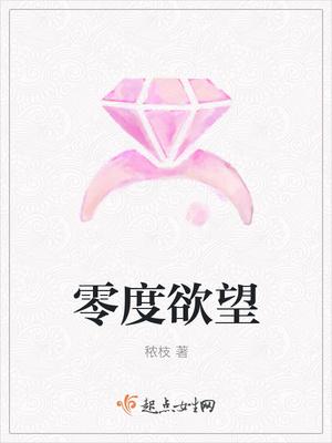 零度欲望 零度欲望