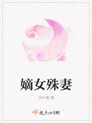 嫡女殊妻 嫡女殊妻