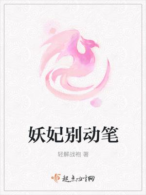 妖妃别动笔 妖妃别动笔