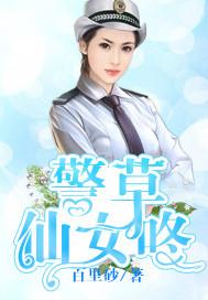 警草仙女咚 警草仙女咚